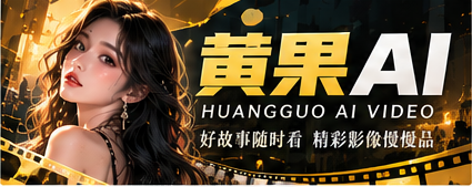 黄果AI影像视觉
